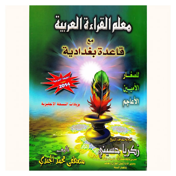 Mu'allim al Qirah al Arabiyah maa Qaidah Baghdadiyah